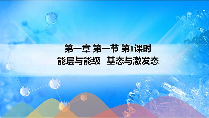 1.1.1 能层与能级 基态与激发态 原子光谱第1页