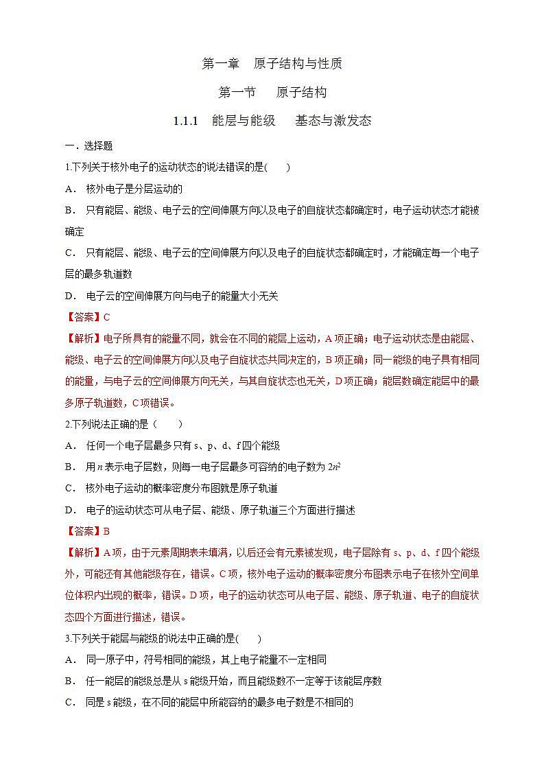 1.1.1 能层与能级 基态与激发态-练习(解析版)第1页