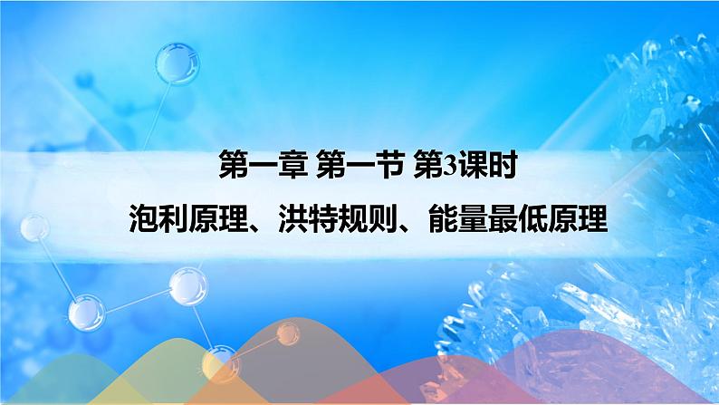1.1.3 泡利原理、洪特规则、能量最低原理-2021-2022学年高二化学选择性必修二+同步精品课件+教学设计+学案+同步习题(有答案)01