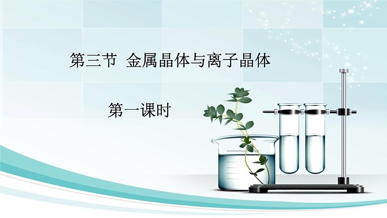 3.3.1 金属晶体-2021-2022学年高二化学选择性必修二+同步精品课件+教学设计+学案+同步习题(有答案)01