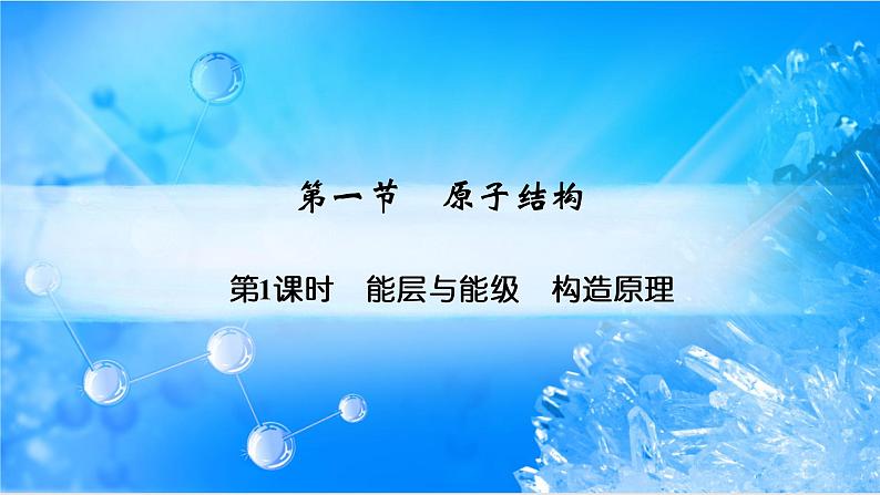 1.1.2 构造原理与电子排布式 电子云与原子轨道第1页