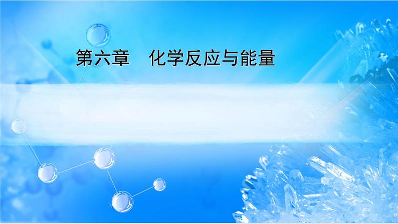 6.1.1 化学反应与热能 -2021-2022学年高一化学同步精品课件+教学设计+学案+课堂练习+课后练习+同步习题2套(有答案)(新教材19年人教版必修第二册)01