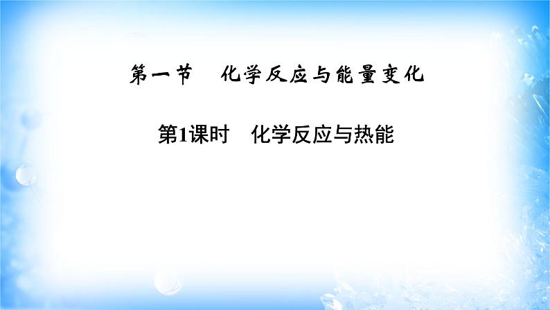 6.1.1 化学反应与热能 -2021-2022学年高一化学同步精品课件+教学设计+学案+课堂练习+课后练习+同步习题2套(有答案)(新教材19年人教版必修第二册)08