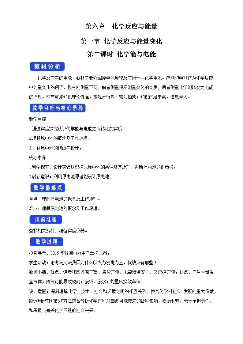 6.1.2 化学反应与电能 -2021-2022学年高一化学同步精品课件+教学设计+学案+课堂练习+课后练习+同步习题4套（有答案）（新教材19年人教版必修第二册）01