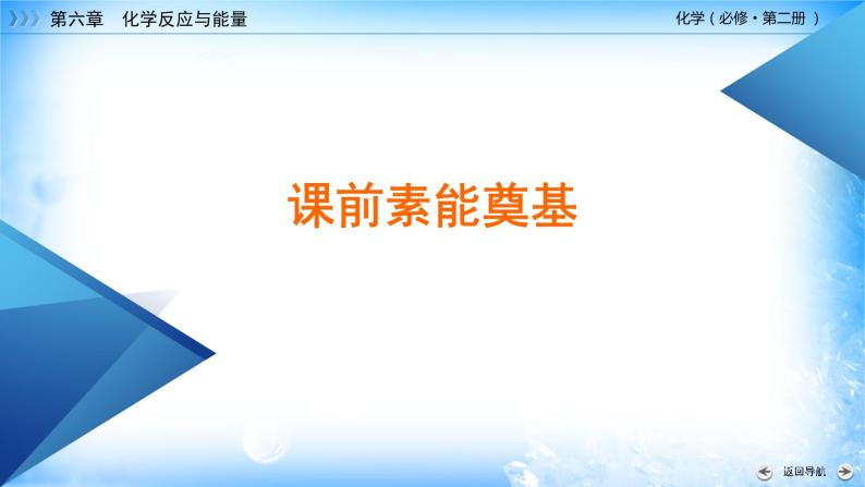 6.1.2 化学反应与电能 -2021-2022学年高一化学同步精品课件+教学设计+学案+课堂练习+课后练习+同步习题4套（有答案）（新教材19年人教版必修第二册）07