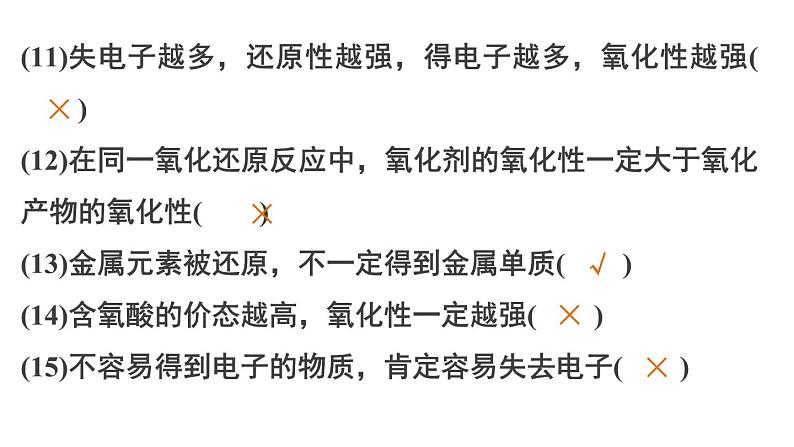 【考前三个月】2022届高考化学(2019新人教版)考前专题复习课件:专题2 氧化还原反应第6页