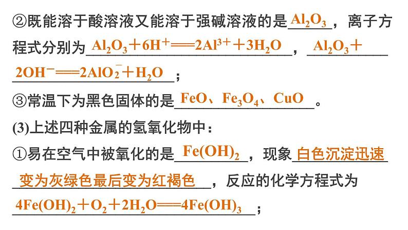 【考前三个月】2022届高考化学(2019新人教版)考前专题复习课件:专题4 常见金属元素及其化合物第6页