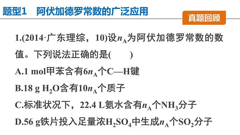 【考前三个月】2022届高考化学(2019新人教版)考前专题复习课件:专题1 常用化学计量第6页