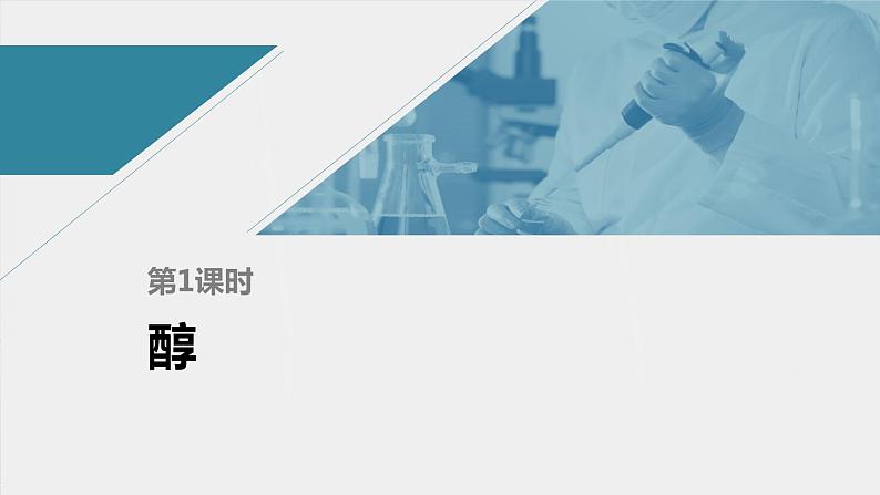 高中化学苏教版(2021)选择性必修3 专题4 第一单元 第1课时 醇(75张PPT)01