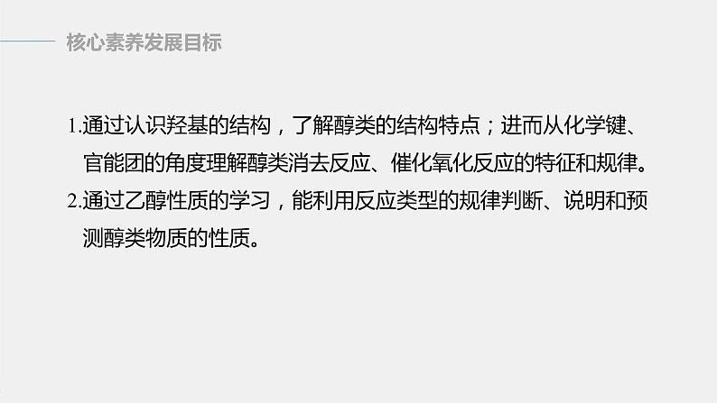高中化学苏教版(2021)选择性必修3 专题4 第一单元 第1课时 醇(75张PPT)02