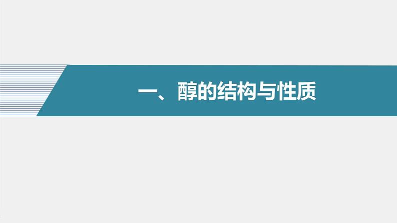 高中化学苏教版(2021)选择性必修3 专题4 第一单元 第1课时 醇(75张PPT)04