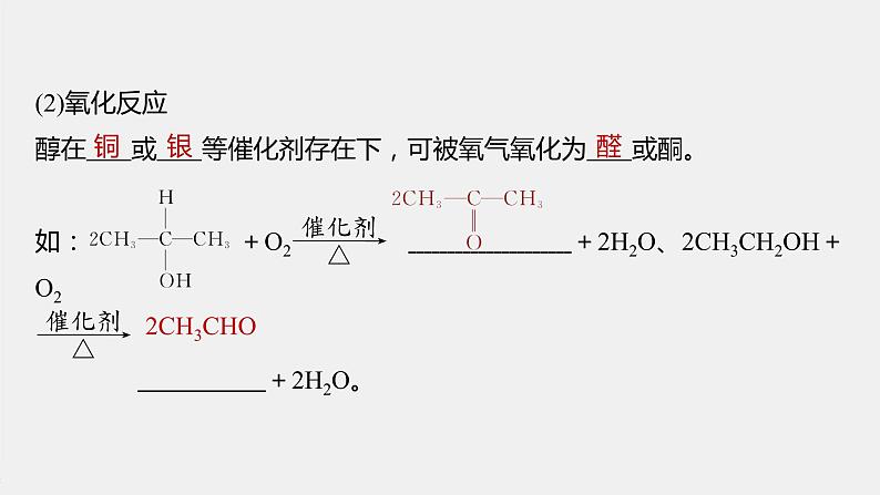 高中化学苏教版(2021)选择性必修3 专题4 第一单元 第1课时 醇(75张PPT)07