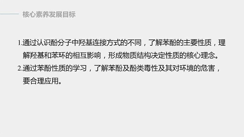 高中化学苏教版(2021)选择性必修3 专题4 第一单元 第2课时 酚 (81张PPT)02