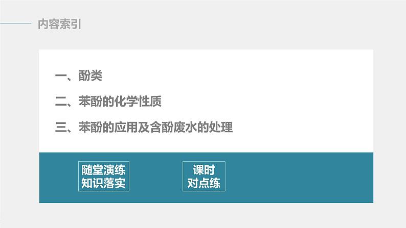 高中化学苏教版(2021)选择性必修3 专题4 第一单元 第2课时 酚 (81张PPT)03