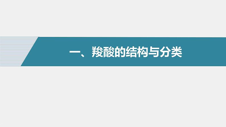 高中化学苏教版(2021)选择性必修3 专题4 第二单元 第2课时 羧酸的性质和应用(87张PPT)04