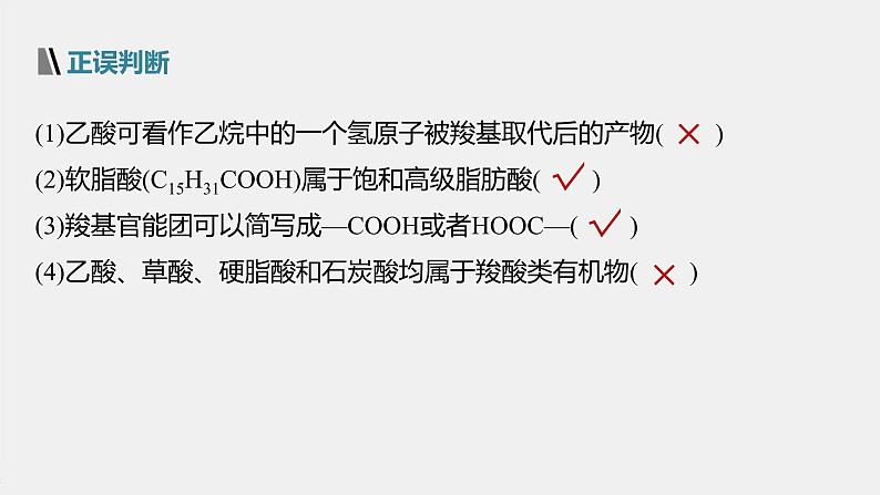 高中化学苏教版(2021)选择性必修3 专题4 第二单元 第2课时 羧酸的性质和应用(87张PPT)08