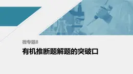 高中化學(xué)蘇教版（2021）選擇性必修3 專題5 微專題8　有機(jī)推斷題解題的突破口（30張PPT）