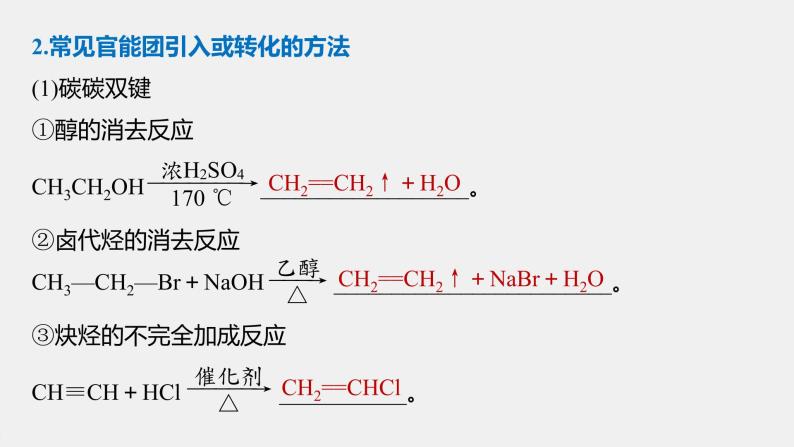 高中化学苏教版（2021）选择性必修3 专题5 第三单元 第2课时　重要有机物之间的转化及合成路线（107张PPT）06