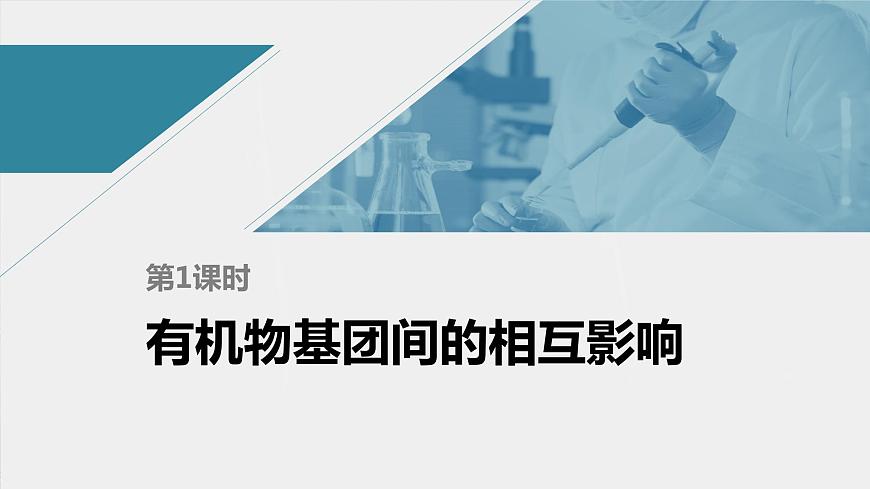 高中化學(xué)蘇教版（2021）選擇性必修3 專題5 第三單元 第1課時　有機物基團間的相互影響（80張PPT）第1頁