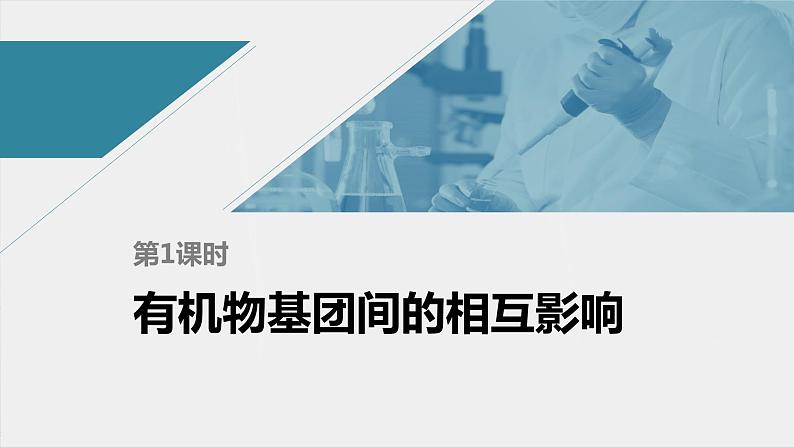 高中化学苏教版(2021)选择性必修3 专题5 第三单元 第1课时 有机物基团间的相互影响(80张PPT)01
