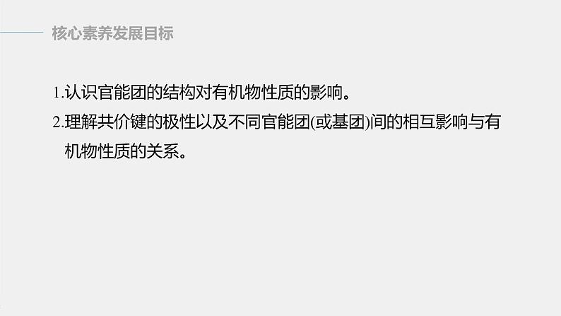 高中化学苏教版(2021)选择性必修3 专题5 第三单元 第1课时 有机物基团间的相互影响(80张PPT)02