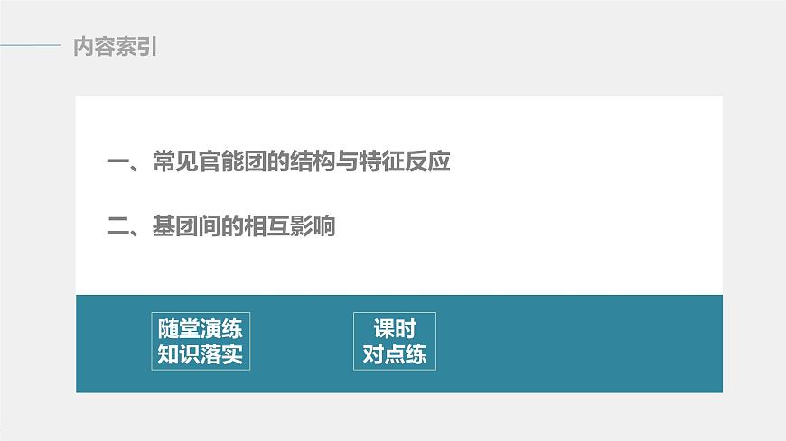 高中化學(xué)蘇教版（2021）選擇性必修3 專題5 第三單元 第1課時　有機物基團間的相互影響（80張PPT）第3頁