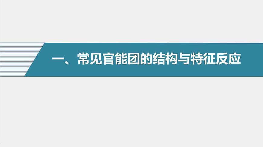 高中化學(xué)蘇教版（2021）選擇性必修3 專題5 第三單元 第1課時　有機物基團間的相互影響（80張PPT）第4頁