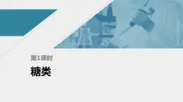 高中化学苏教版（2021）选择性必修3 专题6  第一单元 第1课时　糖类（87张PPT）