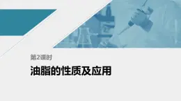 高中化学苏教版（2021）选择性必修3 专题6  第一单元 第2课时　油脂的性质及应用（65张PPT）