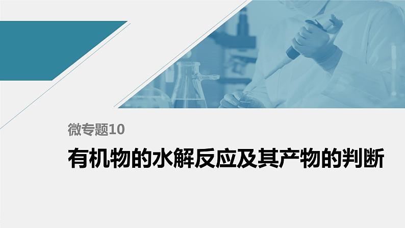 高中化学苏教版(2021)选择性必修3 专题6 微专题10 有机物的水解反应及其产物的判断(21张PPT)01