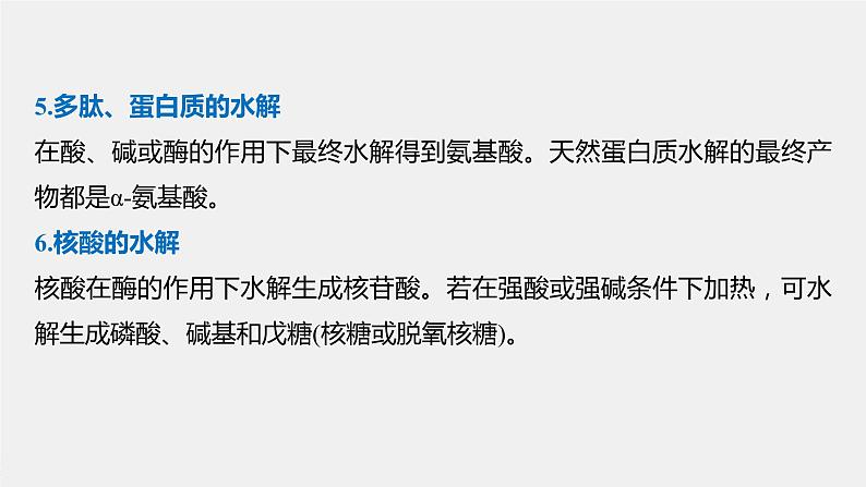高中化学苏教版(2021)选择性必修3 专题6 微专题10 有机物的水解反应及其产物的判断(21张PPT)06