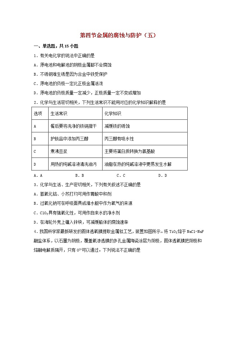 2021_2022学年高中化学第一章化学反应与能量转化第四节金属的腐蚀与防护五练习含解析鲁教版选择性必修1第1页