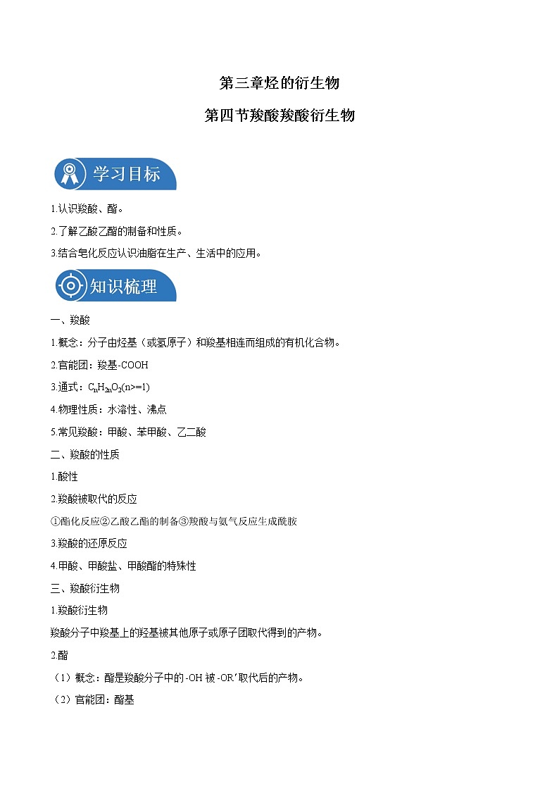 第三章 第四节 羧酸 羧酸衍生物 学案 高中化学新人教版选择性必修3(2022年)第1页