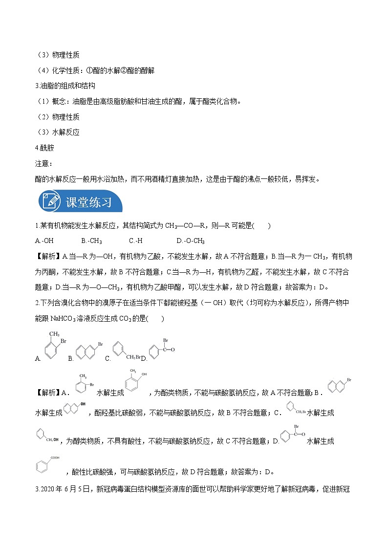 第三章 第四节 羧酸 羧酸衍生物 学案 高中化学新人教版选择性必修3(2022年)第2页