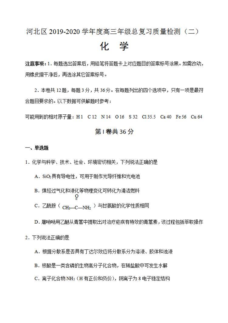 天津市河北区2020届高三总复习质量检测二（二模）化学试题含答案01