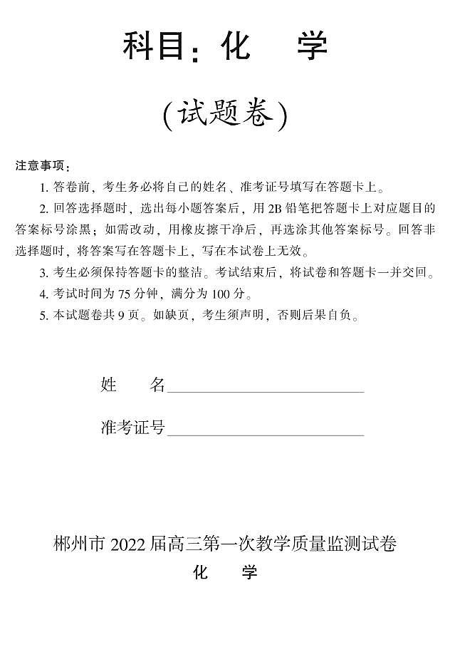 2022届湖南省郴州高三一模化学试卷及答案第1页