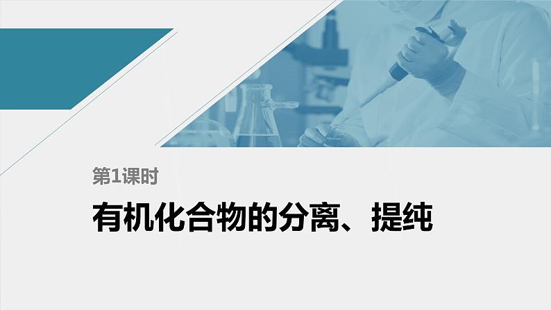 高中化学苏教版(2021)选择性必修3 专题1 第二单元 第1课时 有机化合物的分离、提纯(66张PPT)01