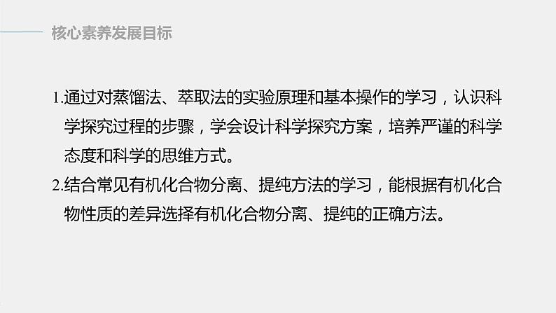 高中化学苏教版(2021)选择性必修3 专题1 第二单元 第1课时 有机化合物的分离、提纯(66张PPT)02
