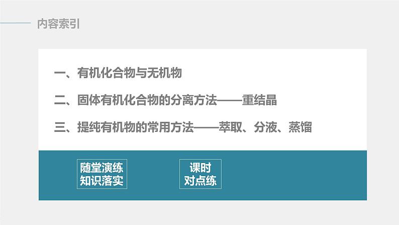 高中化学苏教版(2021)选择性必修3 专题1 第二单元 第1课时 有机化合物的分离、提纯(66张PPT)03