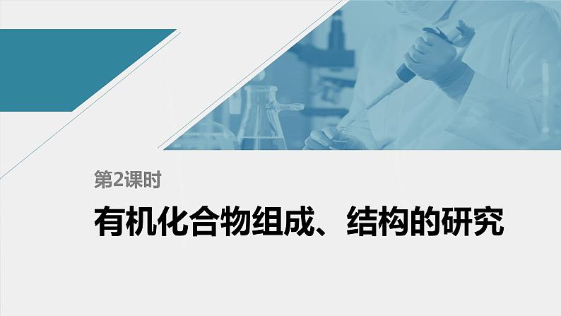 高中化学苏教版(2021)选择性必修3 专题1 第二单元 第2课时 有机化合物组成、结构的研究(52张PPT)01
