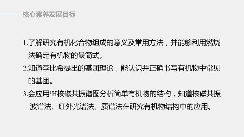 高中化学苏教版(2021)选择性必修3 专题1 第二单元 第2课时 有机化合物组成、结构的研究(52张PPT)02