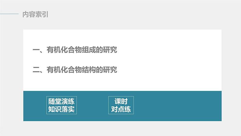 高中化学苏教版(2021)选择性必修3 专题1 第二单元 第2课时 有机化合物组成、结构的研究(52张PPT)03