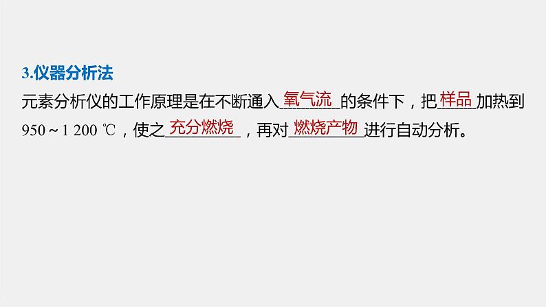 高中化学苏教版(2021)选择性必修3 专题1 第二单元 第2课时 有机化合物组成、结构的研究(52张PPT)07