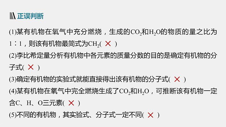 高中化学苏教版(2021)选择性必修3 专题1 第二单元 第2课时 有机化合物组成、结构的研究(52张PPT)08