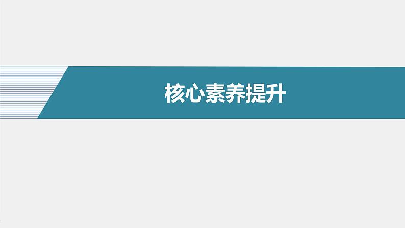 高中化学苏教版(2021)选择性必修3 专题1 专题知识体系构建与核心素养提升(18张PPT)08