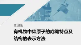 高中化学苏教版（2021）选择性必修3 专题2 第一单元 第1课时　有机物中碳原子的成键特点及结构的表示方法（63张PPT）