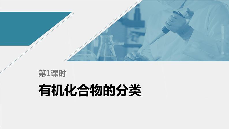 高中化学苏教版(2021)选择性必修3 专题2 第二单元 第1课时 有机化合物的分类(75张PPT)第1页