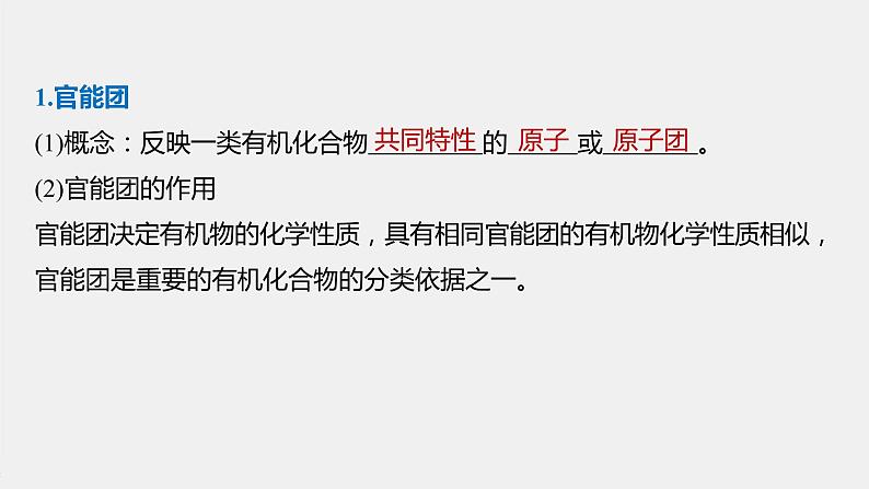 高中化学苏教版(2021)选择性必修3 专题2 第二单元 第1课时 有机化合物的分类(75张PPT)第5页