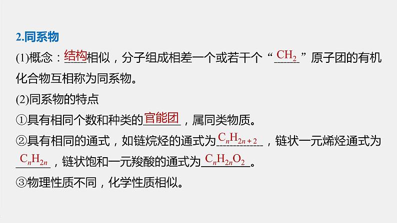 高中化学苏教版(2021)选择性必修3 专题2 第二单元 第1课时 有机化合物的分类(75张PPT)第8页