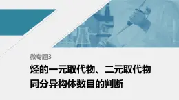 高中化學蘇教版（2021）選擇性必修3 專題3 微專題3　烴的一元取代物、二元取代物同分異構(gòu)體數(shù)目的判斷（13張PPT）